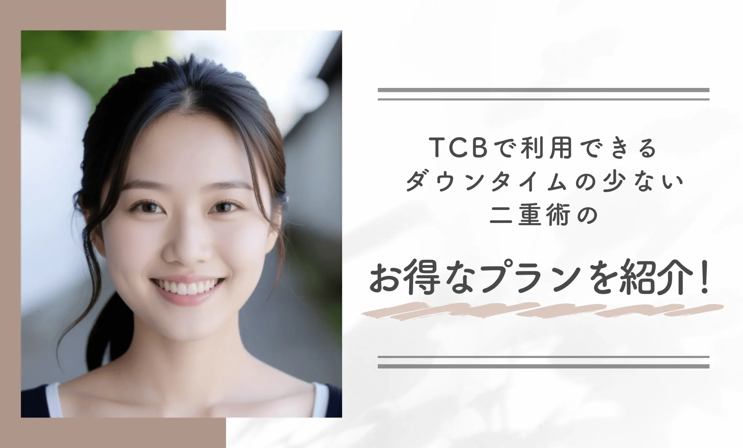 TCBで利用できるダウンタイムの少ない二重術のお得なプランを紹介!