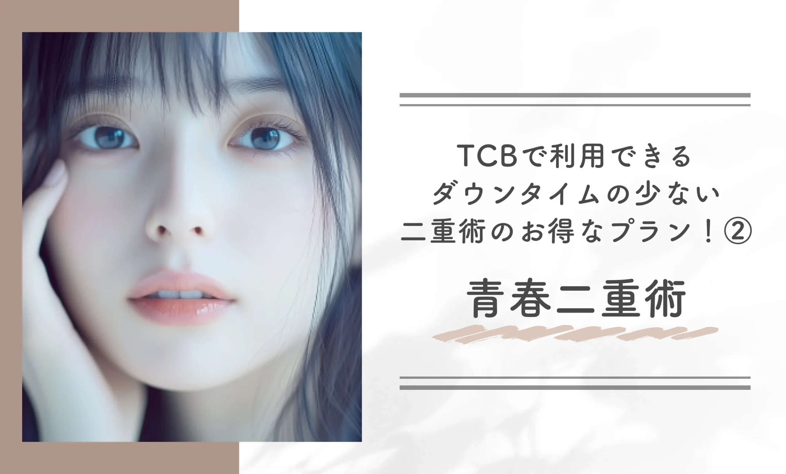 TCBで利用できるダウンタイムの少ない二重術のお得なプラン!②青春二重術
