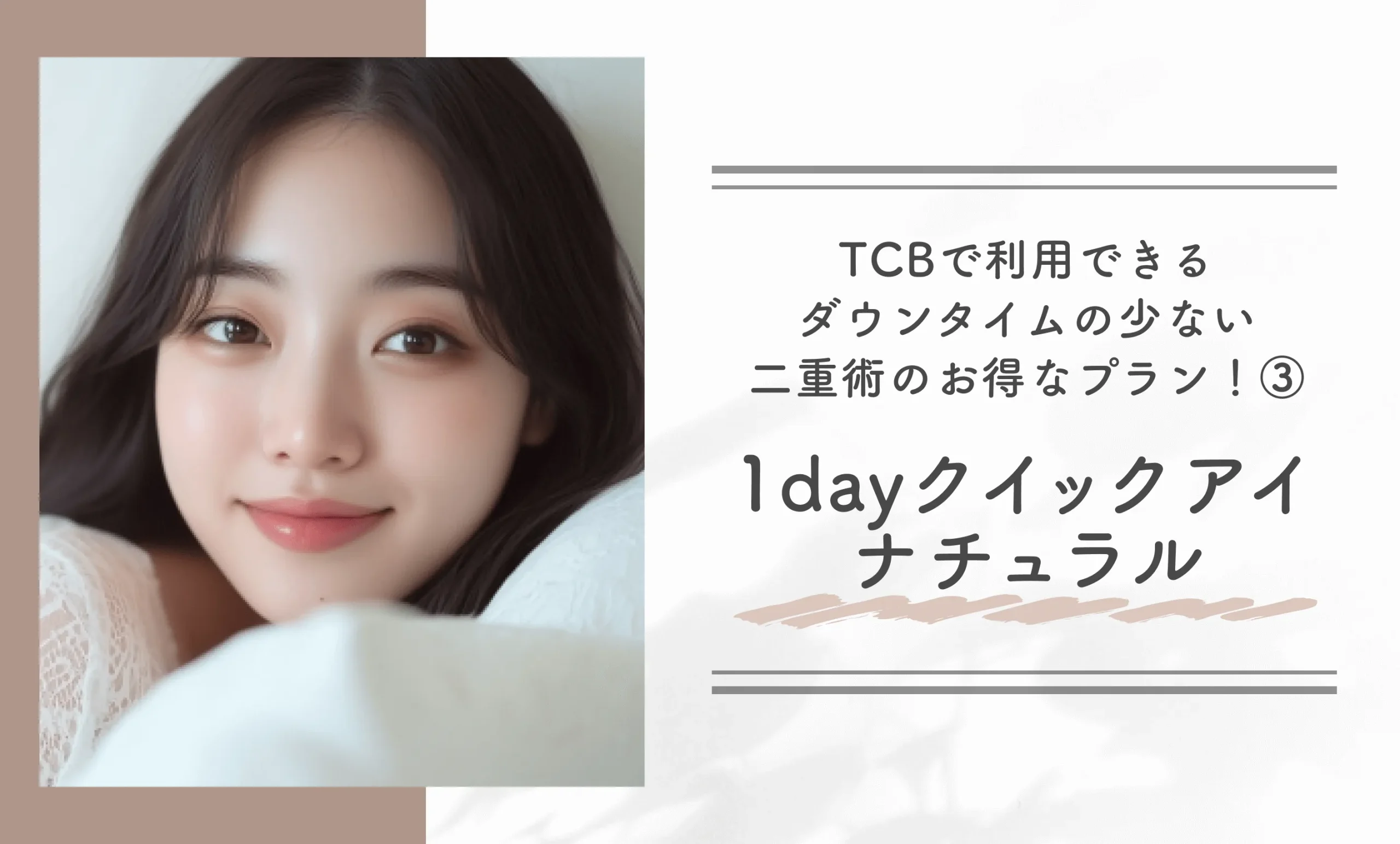 TCBで利用できるダウンタイムの少ない二重術のお得なプラン!③1dayクイックアイ ナチュラル