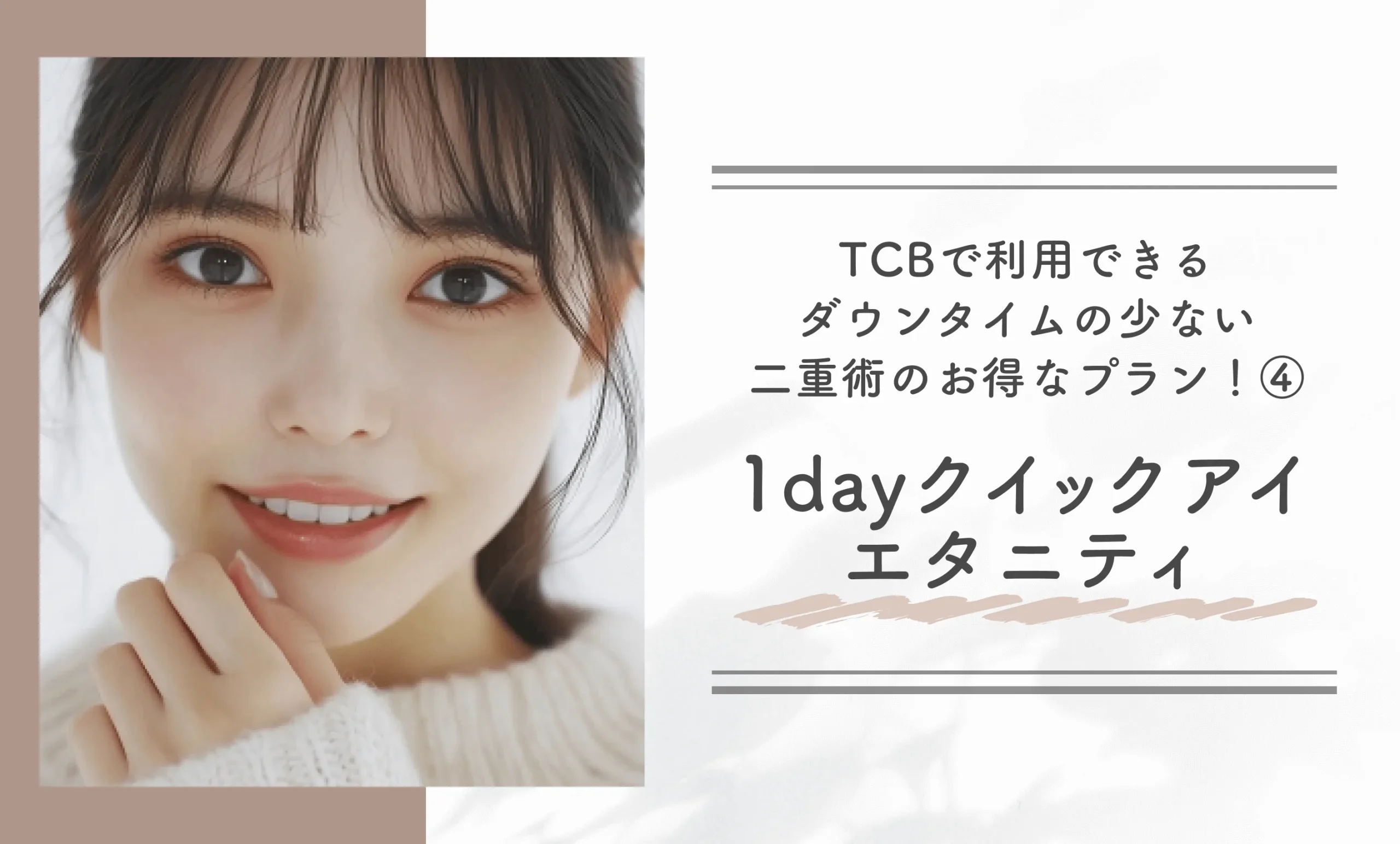TCBで利用できるダウンタイムの少ない二重術のお得なプラン!④1dayクイックアイ エタニティ