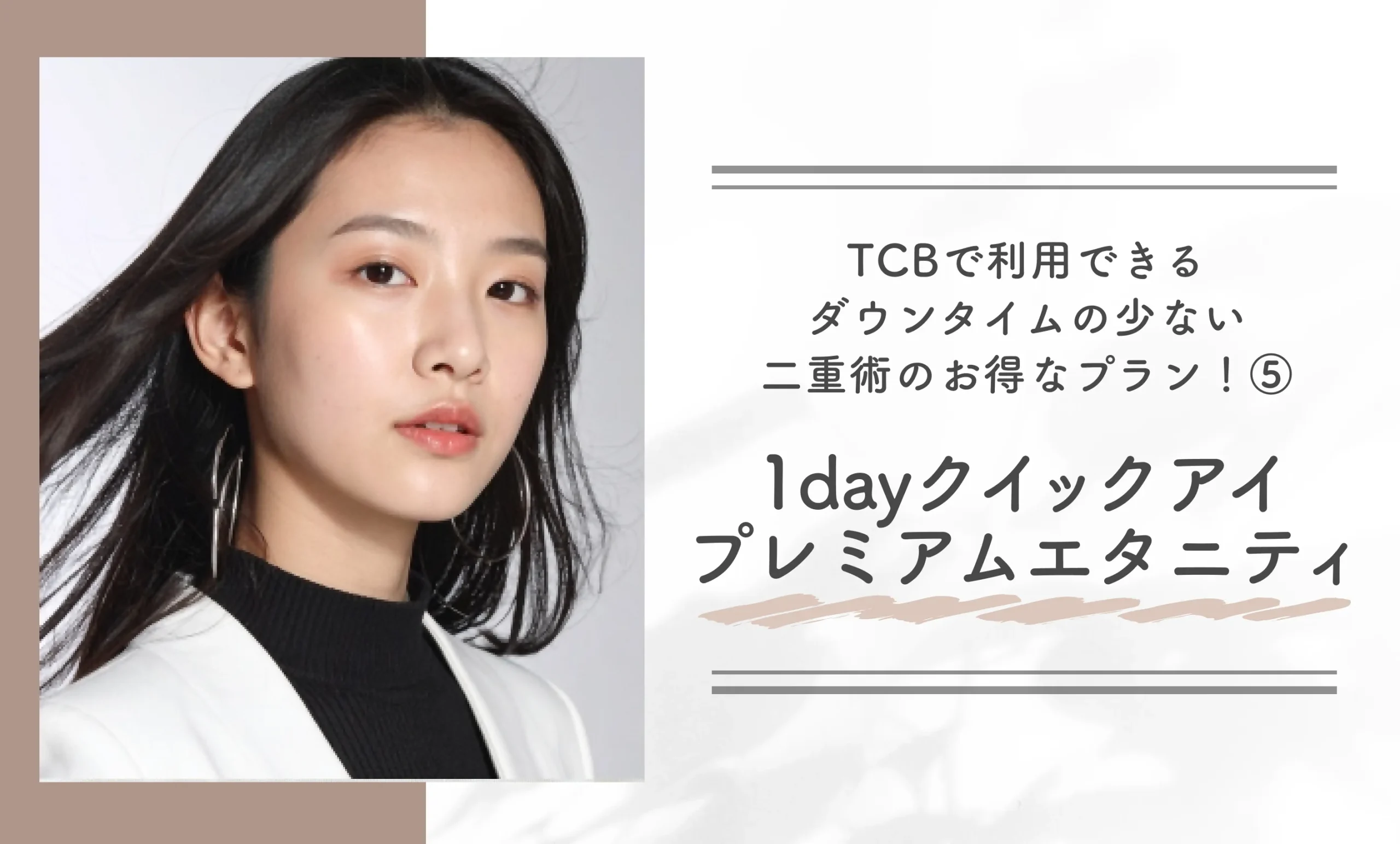TCBで利用できるダウンタイムの少ない二重術のお得なプラン!⑤1dayクイックアイ プレミアムエタニティ