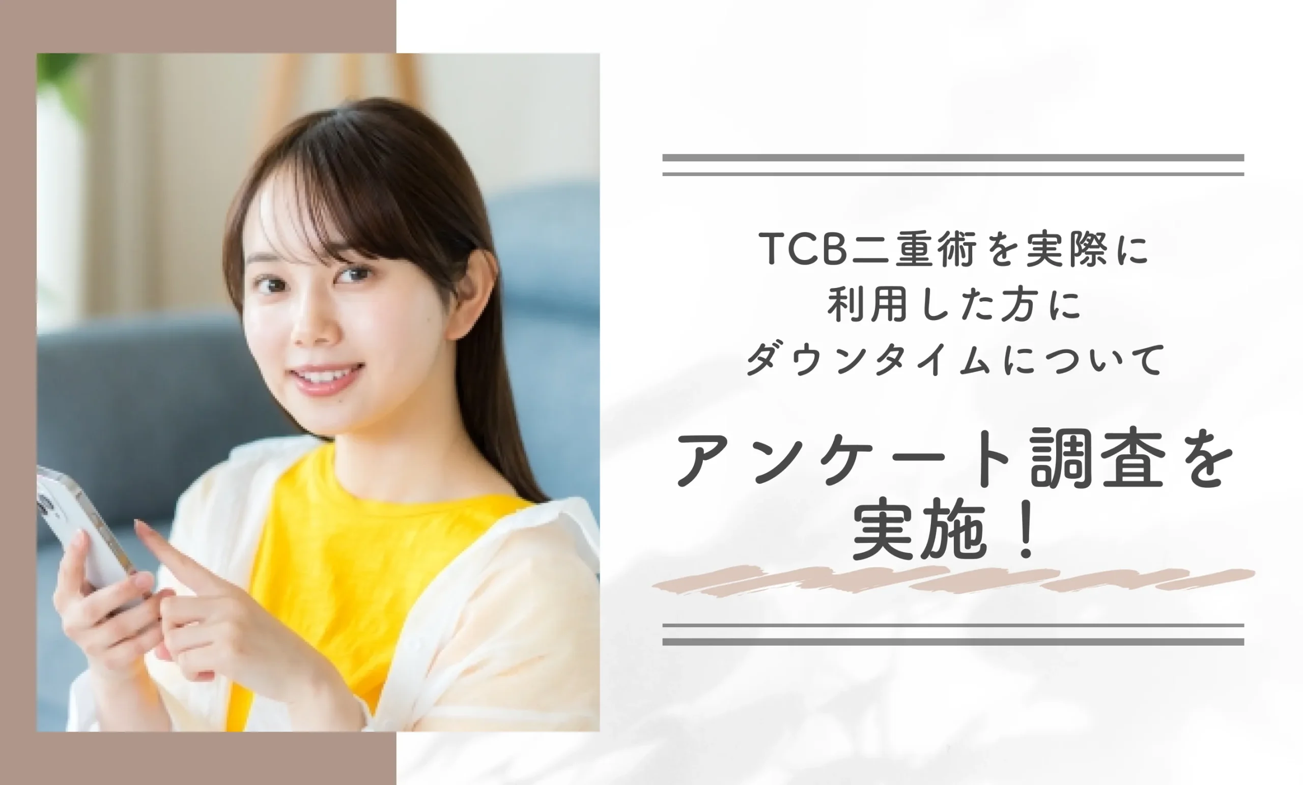 TCB二重術を実際に利用した方にダウンタイムについてアンケート調査を実施!