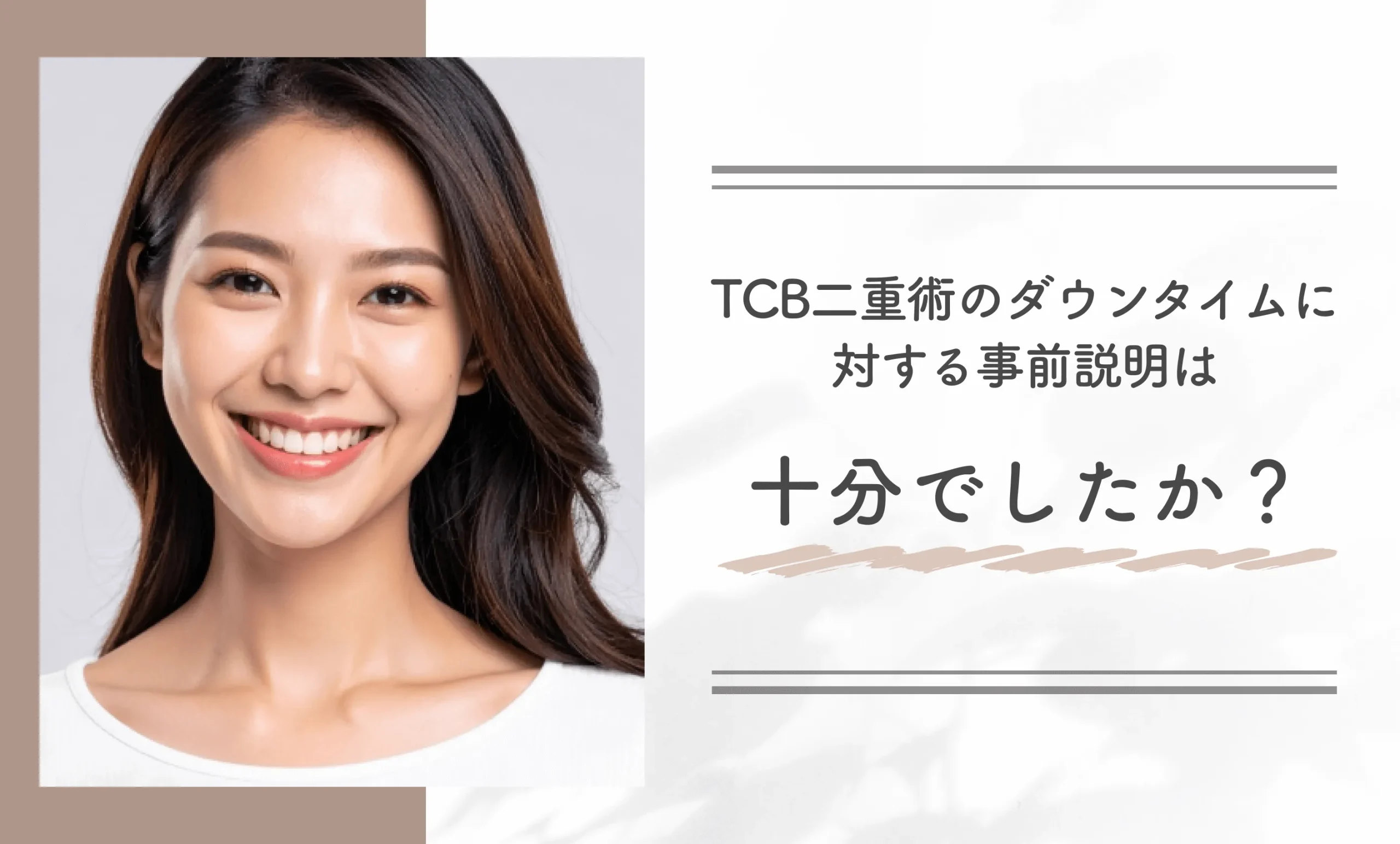 TCB二重術のダウンタイムに対する事前説明は十分でしたか?