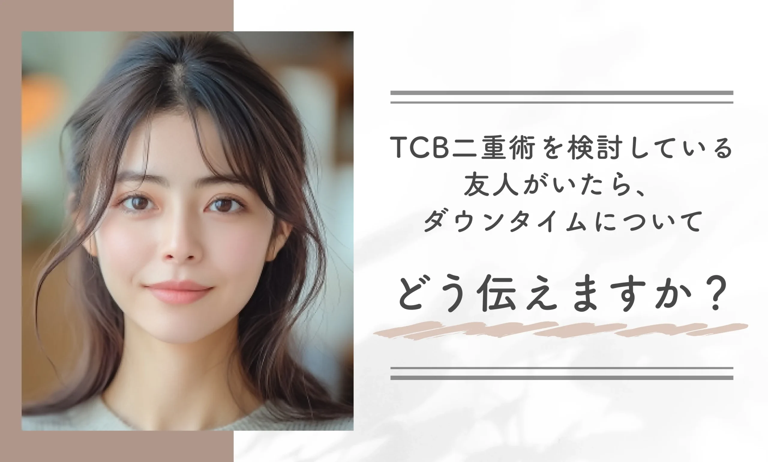 TCB二重術を検討している友人がいたら、ダウンタイムについてどう伝えますか?