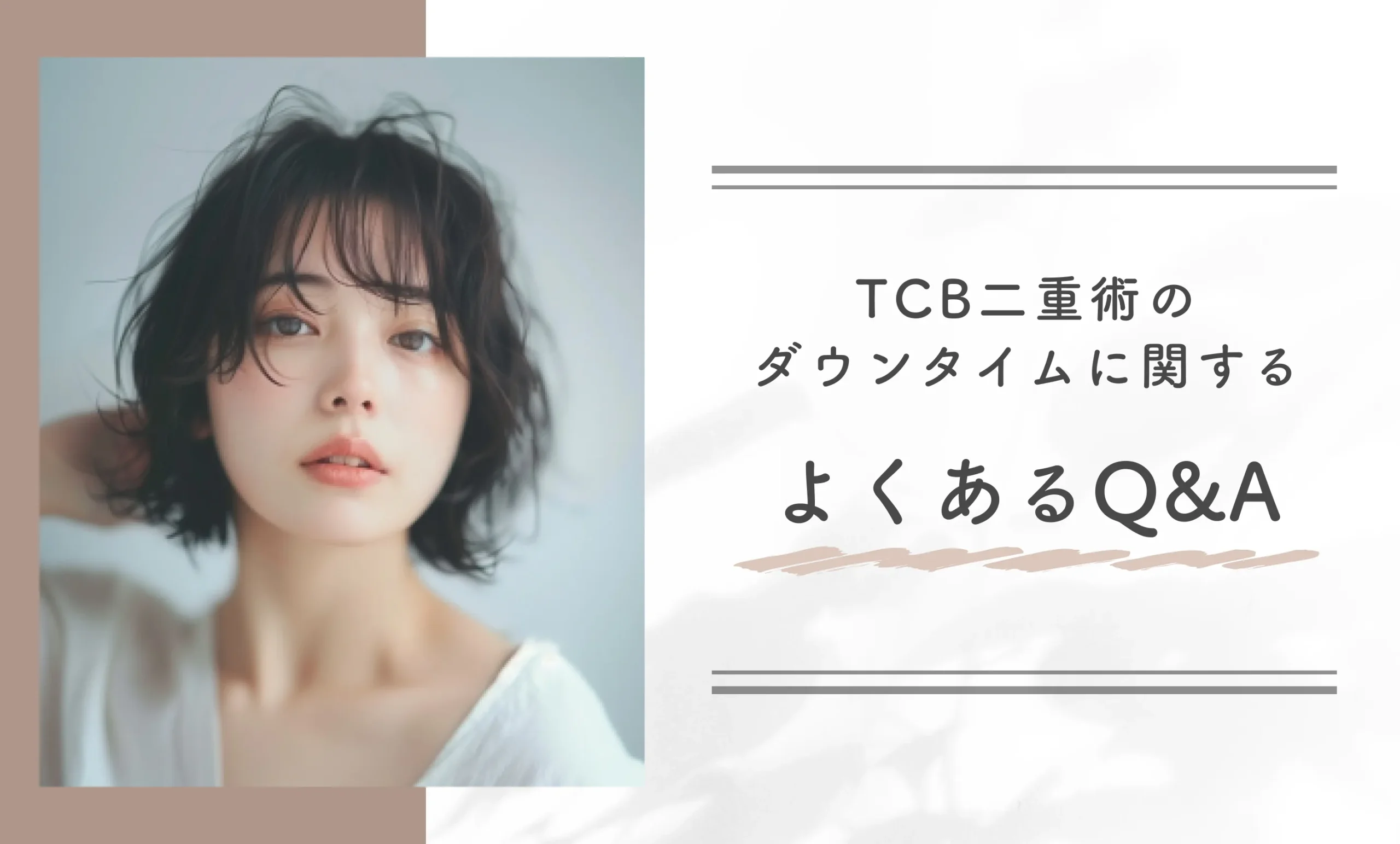 TCB二重術のダウンタイムに関するよくあるQ&A