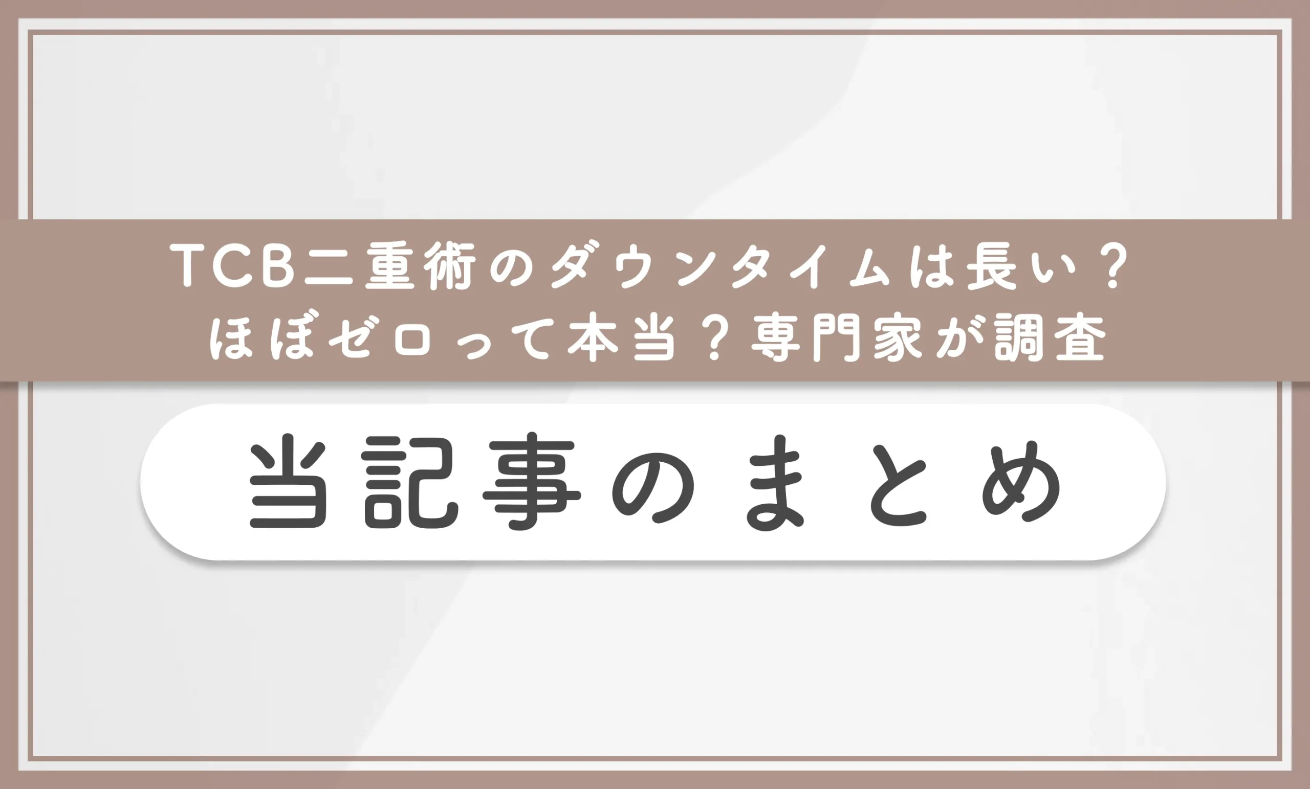 TCB二重術のダウンタイムは長い?ほぼゼロって本当?専門家が調査 当記事まとめ