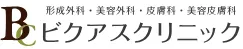 ビクアスクリニック