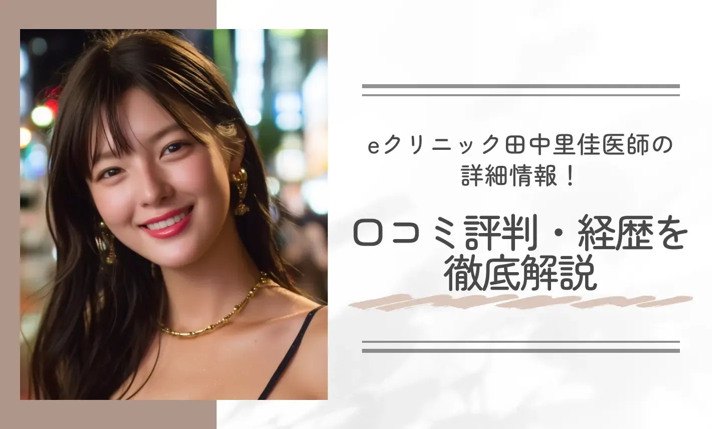 eクリニック田中里佳医師の詳細情報!口コミ評判・経歴を徹底解説