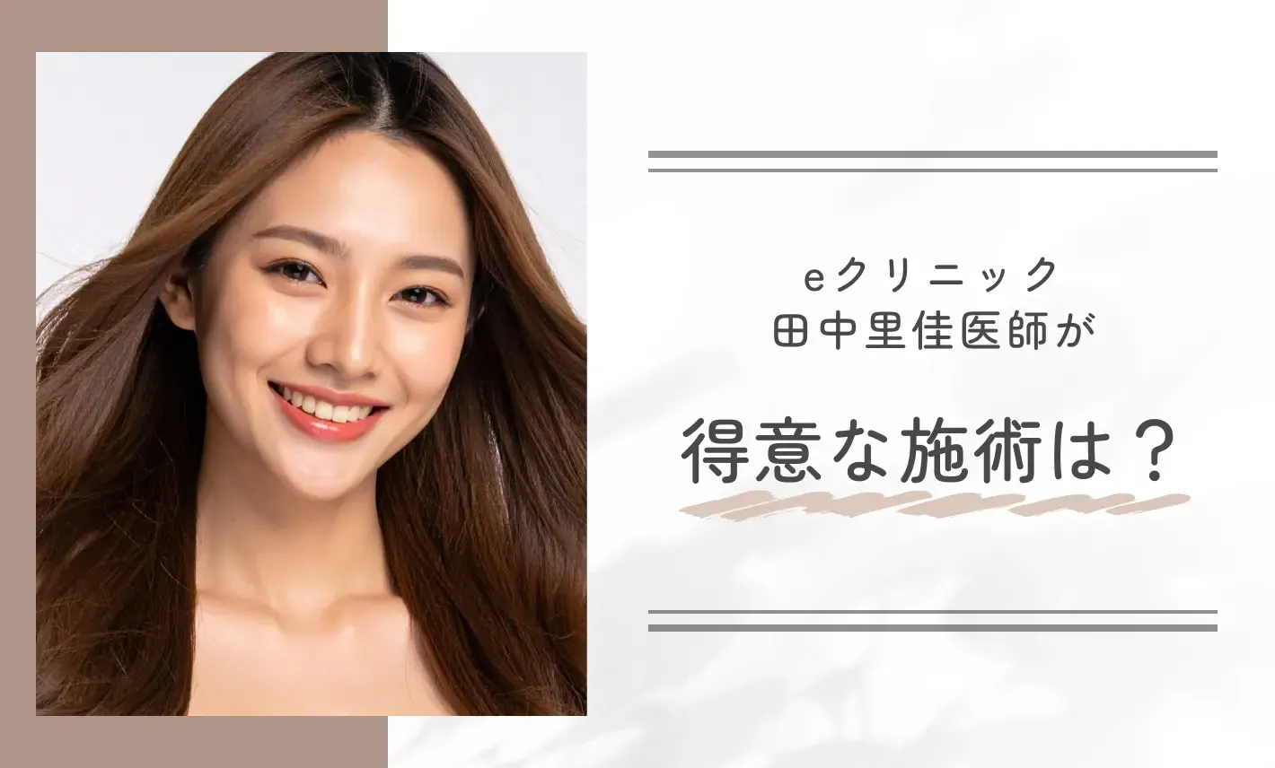 eクリニック田中里佳医師が得意な施術は?
