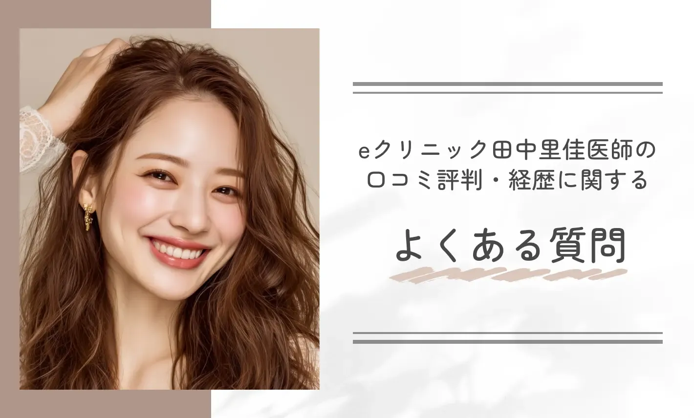 eクリニック田中里佳医師の口コミ評判・経歴に関するよくある質問