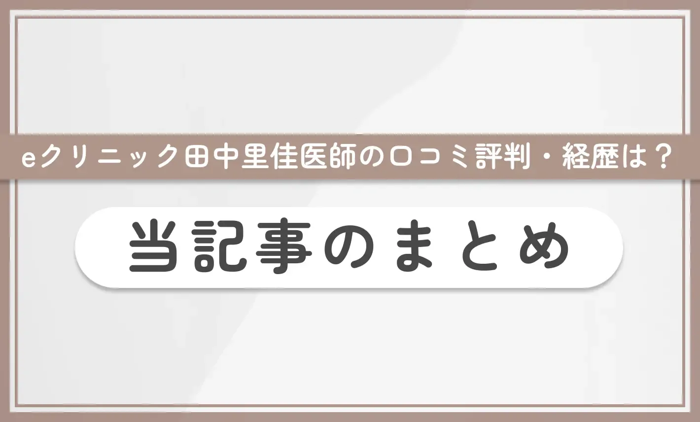 eクリニック田中里佳医師の口コミ評判・経歴は? 当記事まとめ