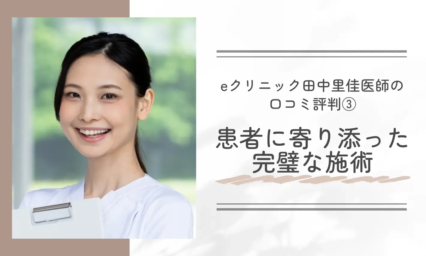 eクリニック田中里佳医師の口コミ評判③ 患者に寄り添った完璧な施術