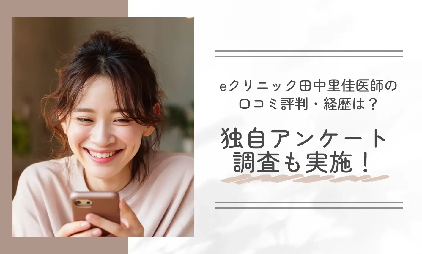 eクリニック田中里佳医師の口コミ評判・経歴は?独自アンケート調査も実施!