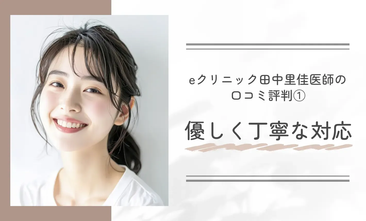 eクリニック田中里佳医師の口コミ評判① 優しく丁寧な対応