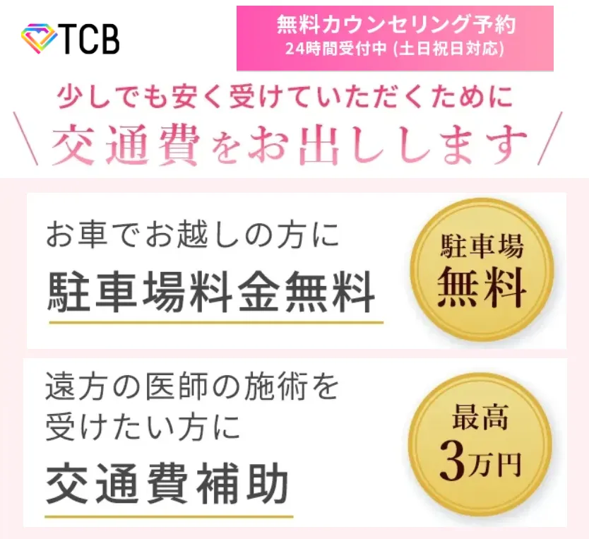 【江戸川区】二重整形がおすすめのクリニック【専門家が厳選】｜TCBは交通費を補助