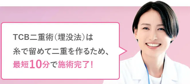 【江戸川区】二重整形がおすすめのクリニック【専門家が厳選】｜TCB二重術の施術時間