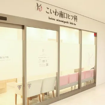 こいわ南口ヒフ科の入り口