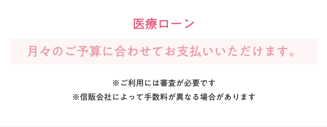 エミナルクリニックの医療ローンについて