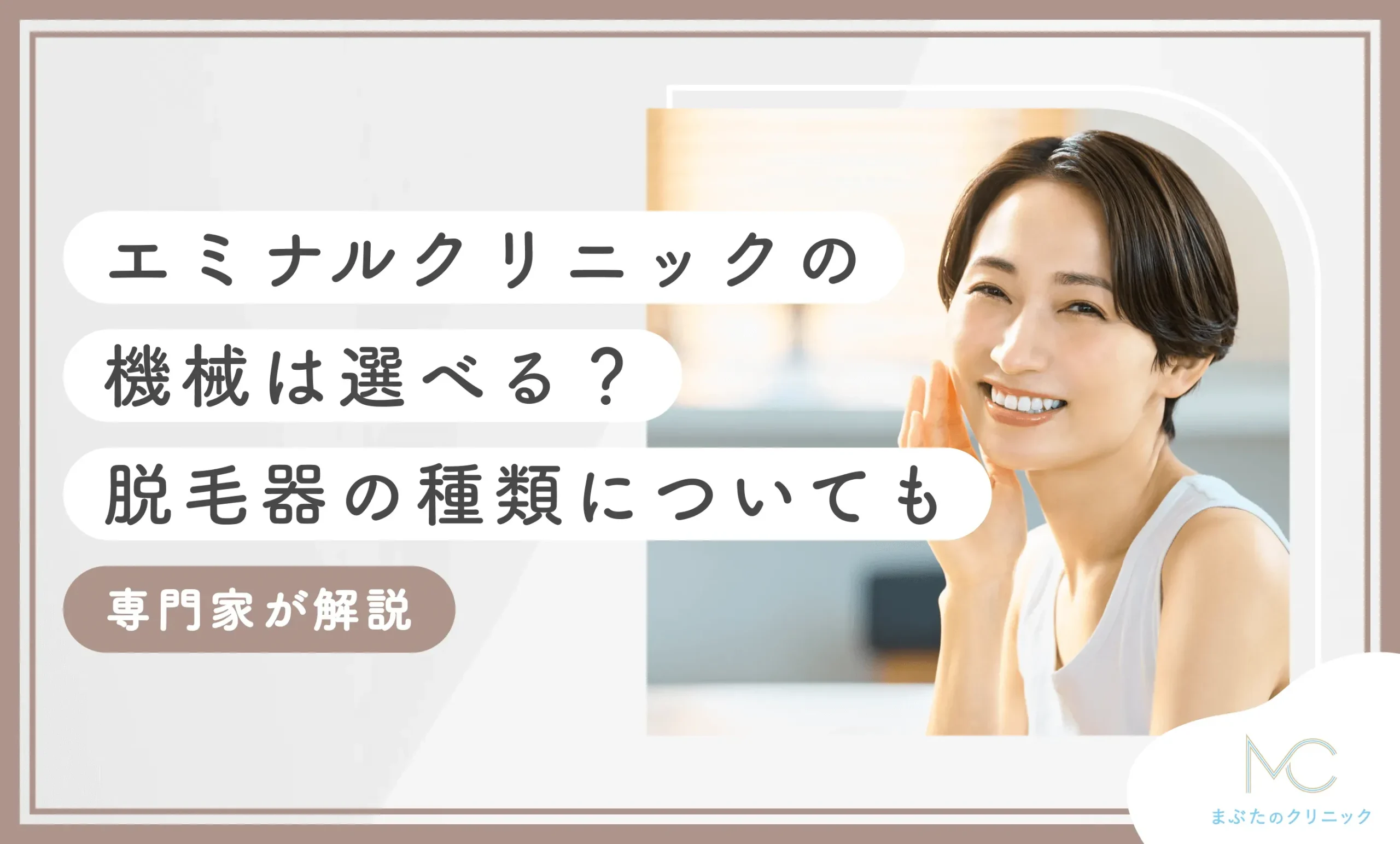 エミナルクリニックの機械は選べる？脱毛器の種類についても専門家が解説