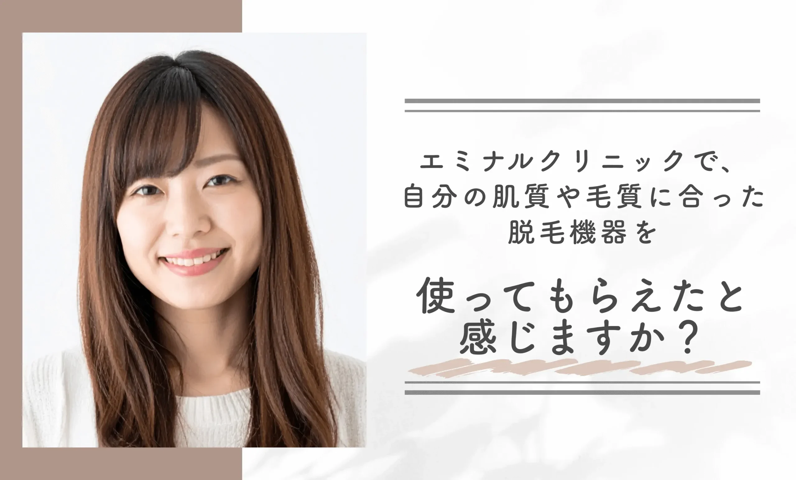 エミナルクリニックで、自分の肌質や毛質に合った脱毛機器を使ってもらえたと感じますか?
