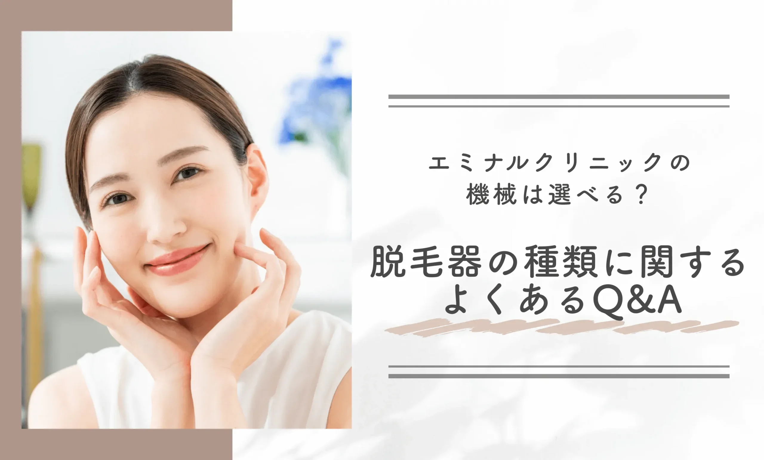 エミナルクリニックの機械は選べる?脱毛器の種類に関するよくあるQ&A