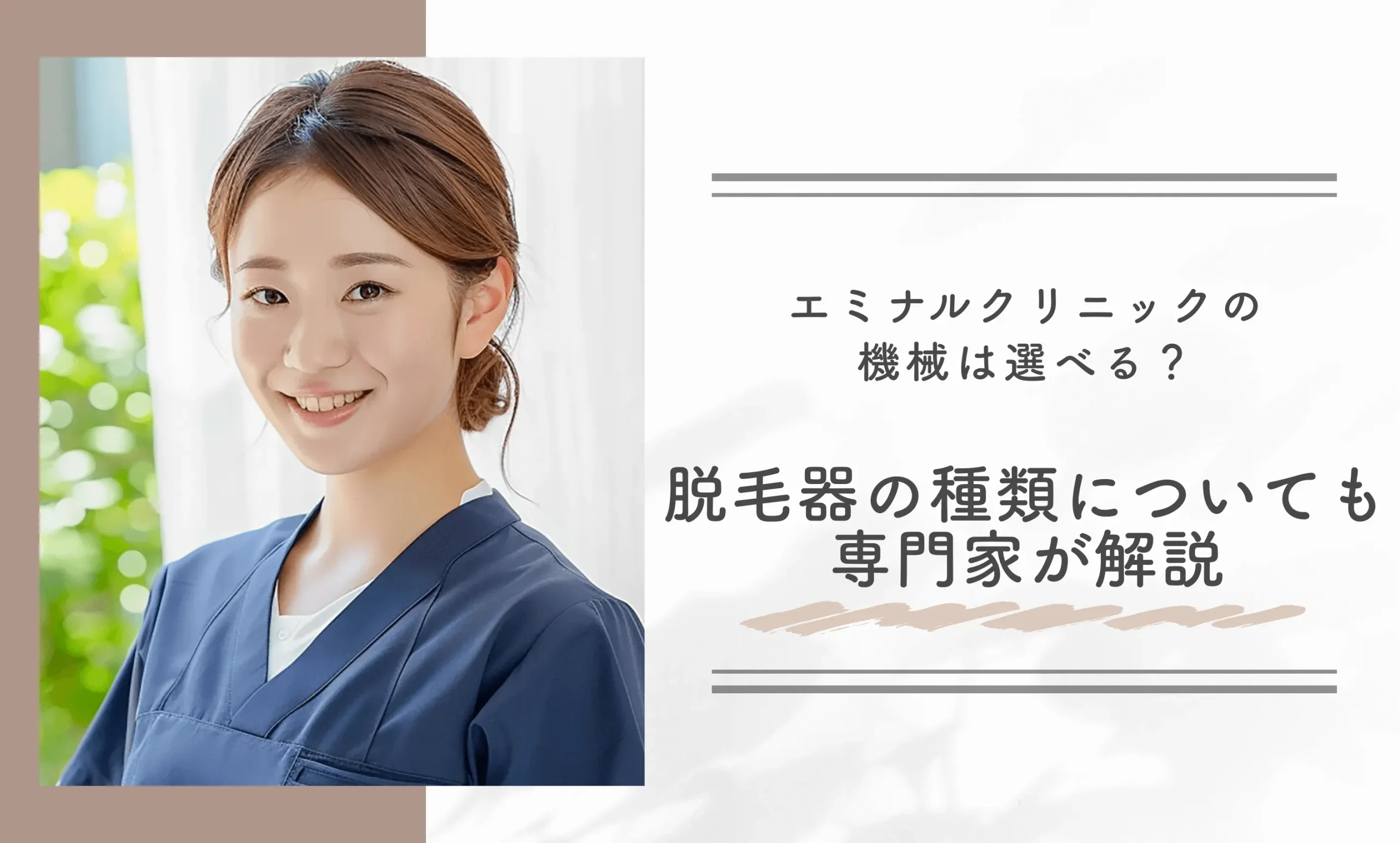 エミナルクリニックの機械は選べる?脱毛器の種類についても専門家が解説