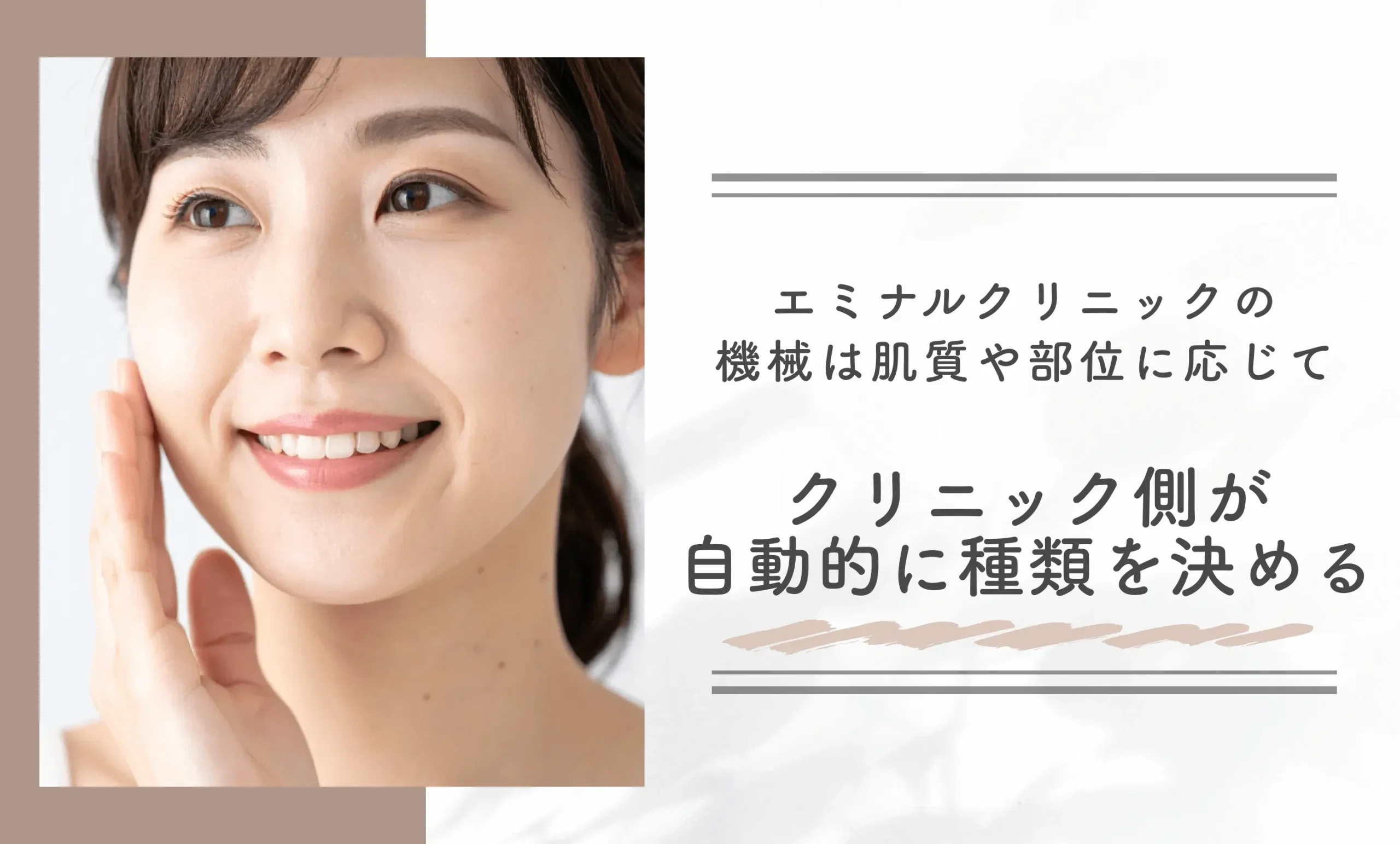 エミナルクリニックの機械は肌質や部位に応じてクリニック側が自動的に種類を決める