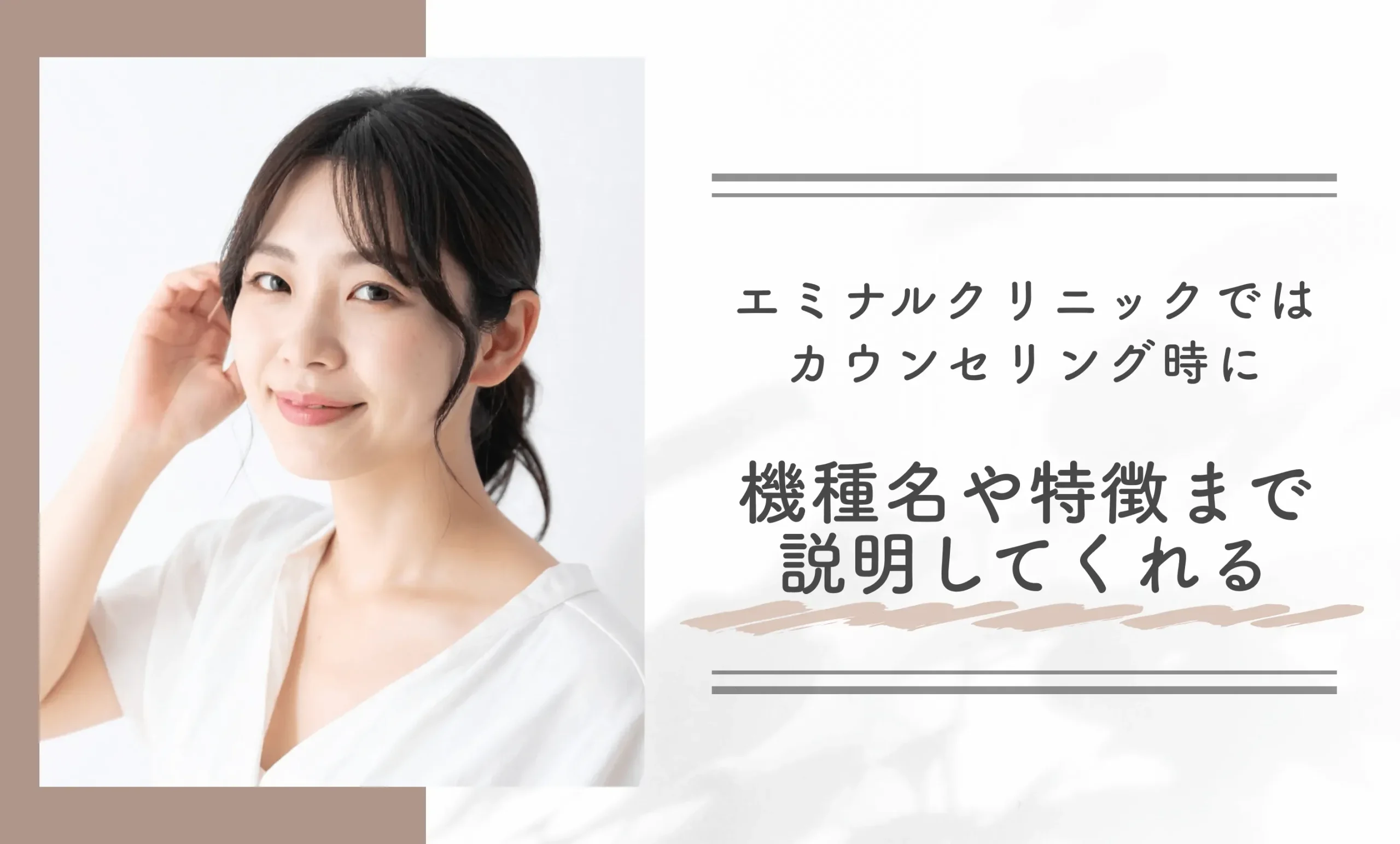 エミナルクリニックではカウンセリング時に機種名や特徴まで説明してくれる
