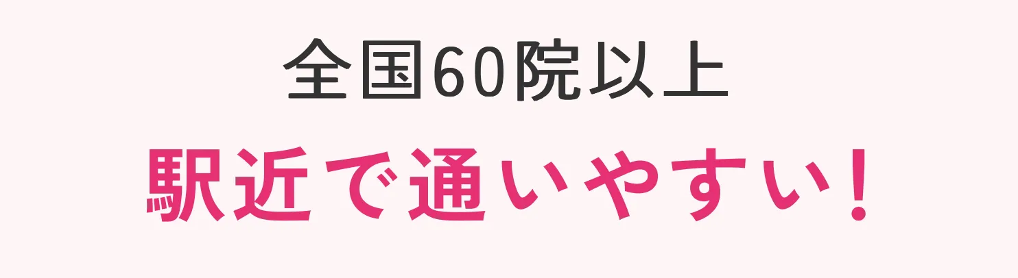 エミナルクリニック 全国60院以上