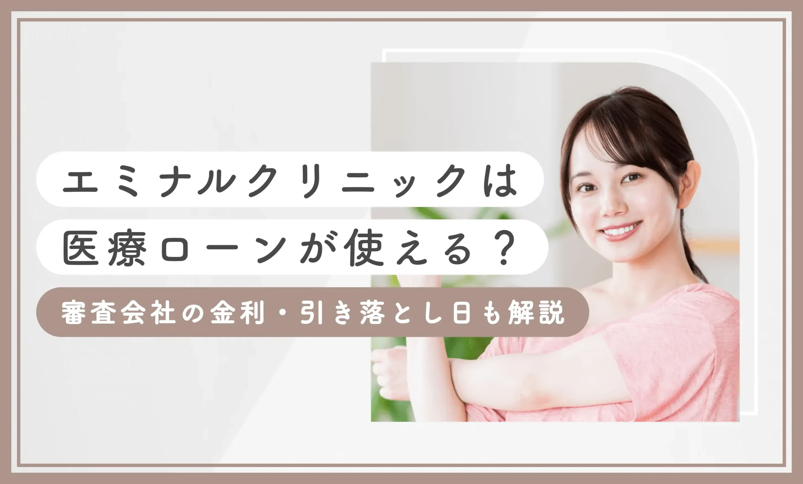 エミナルクリニックは医療ローンが使える？審査会社の金利・引き落とし日も解説【2025年7月最新版】のアイキャッチ画像