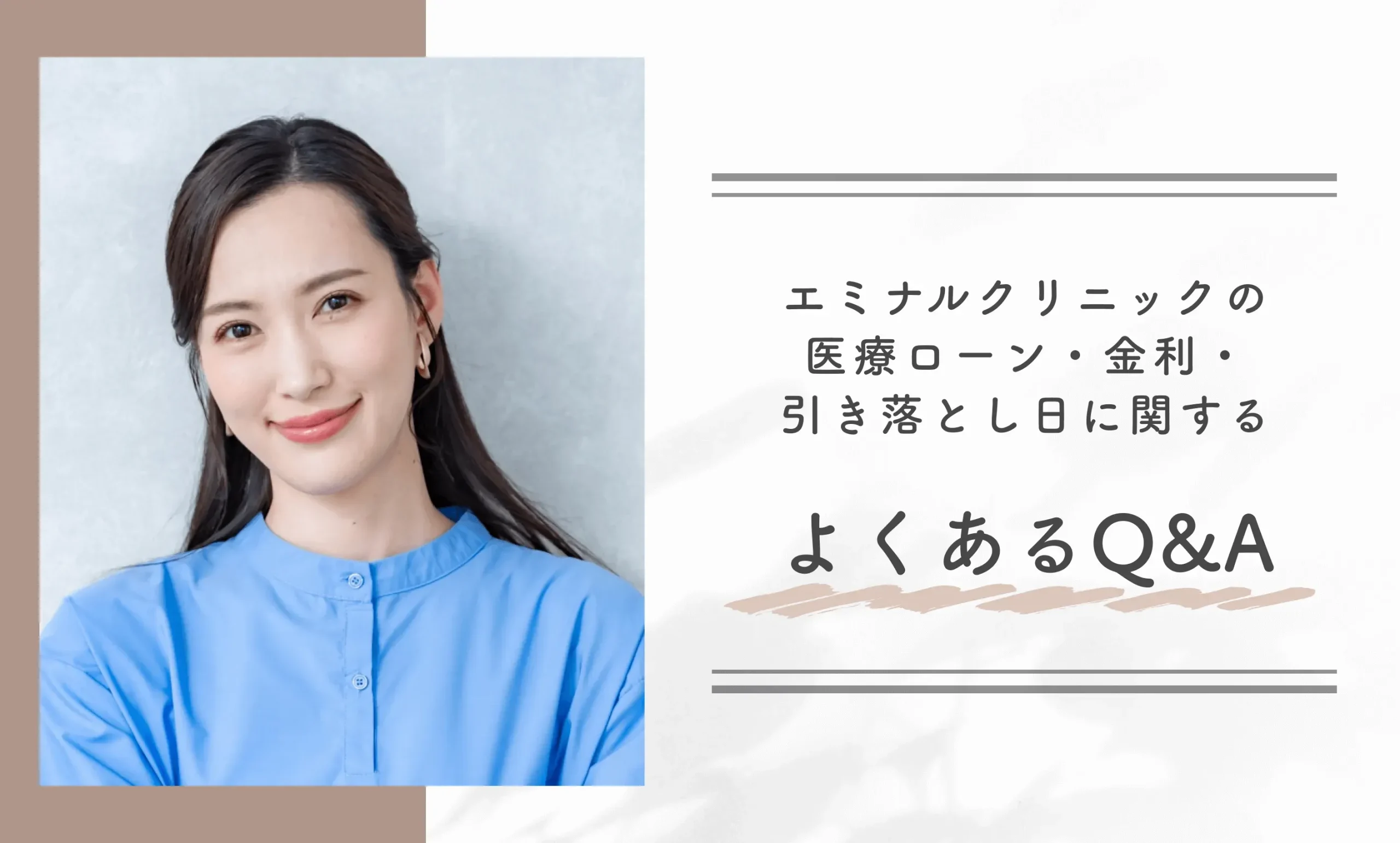 エミナルクリニックの医療ローン・金利・引き落とし日に関するよくあるQ&A
