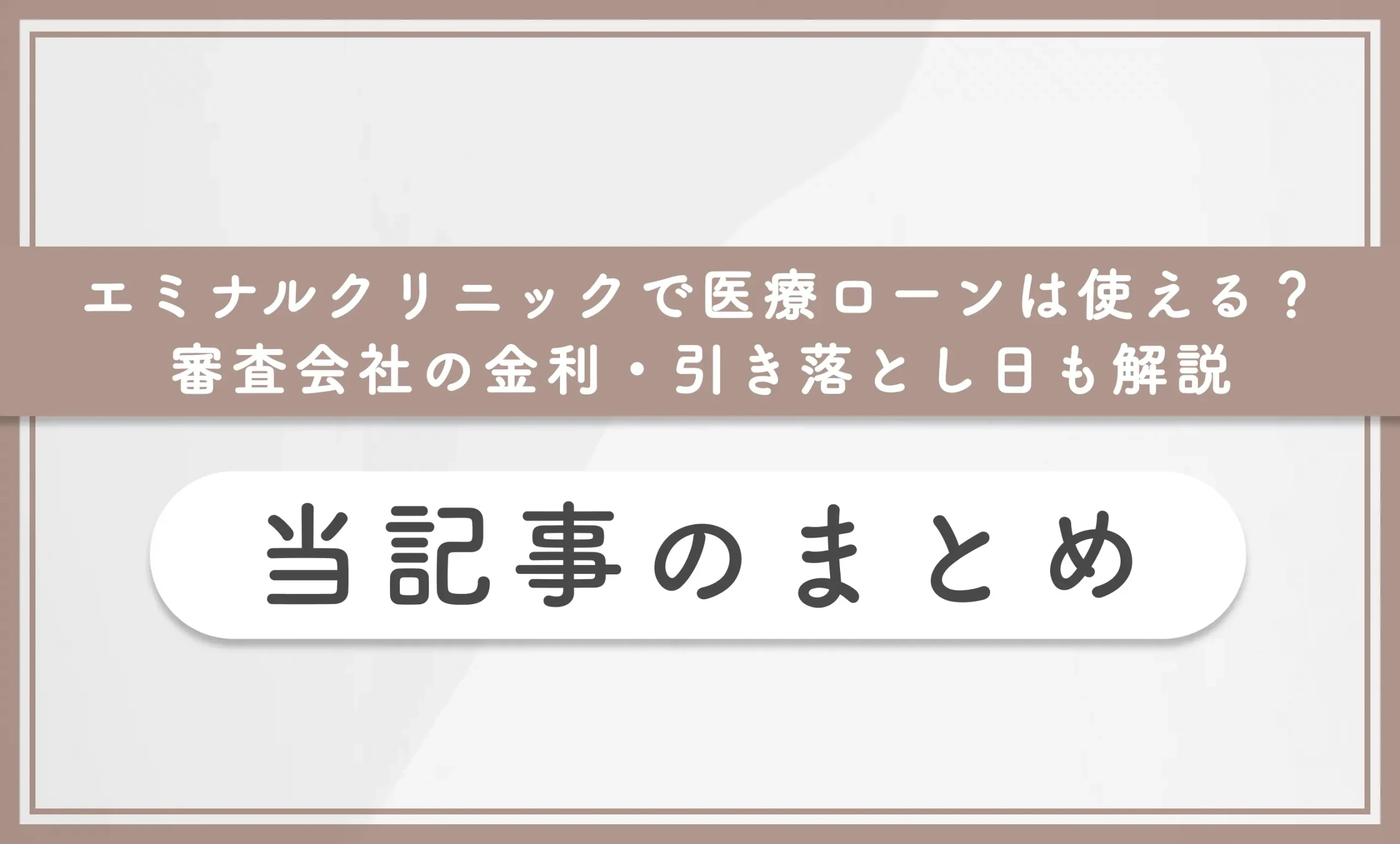エミナルクリニックで医療ローンは使える?審査会社の金利・引き落とし日も解説 当記事まとめ