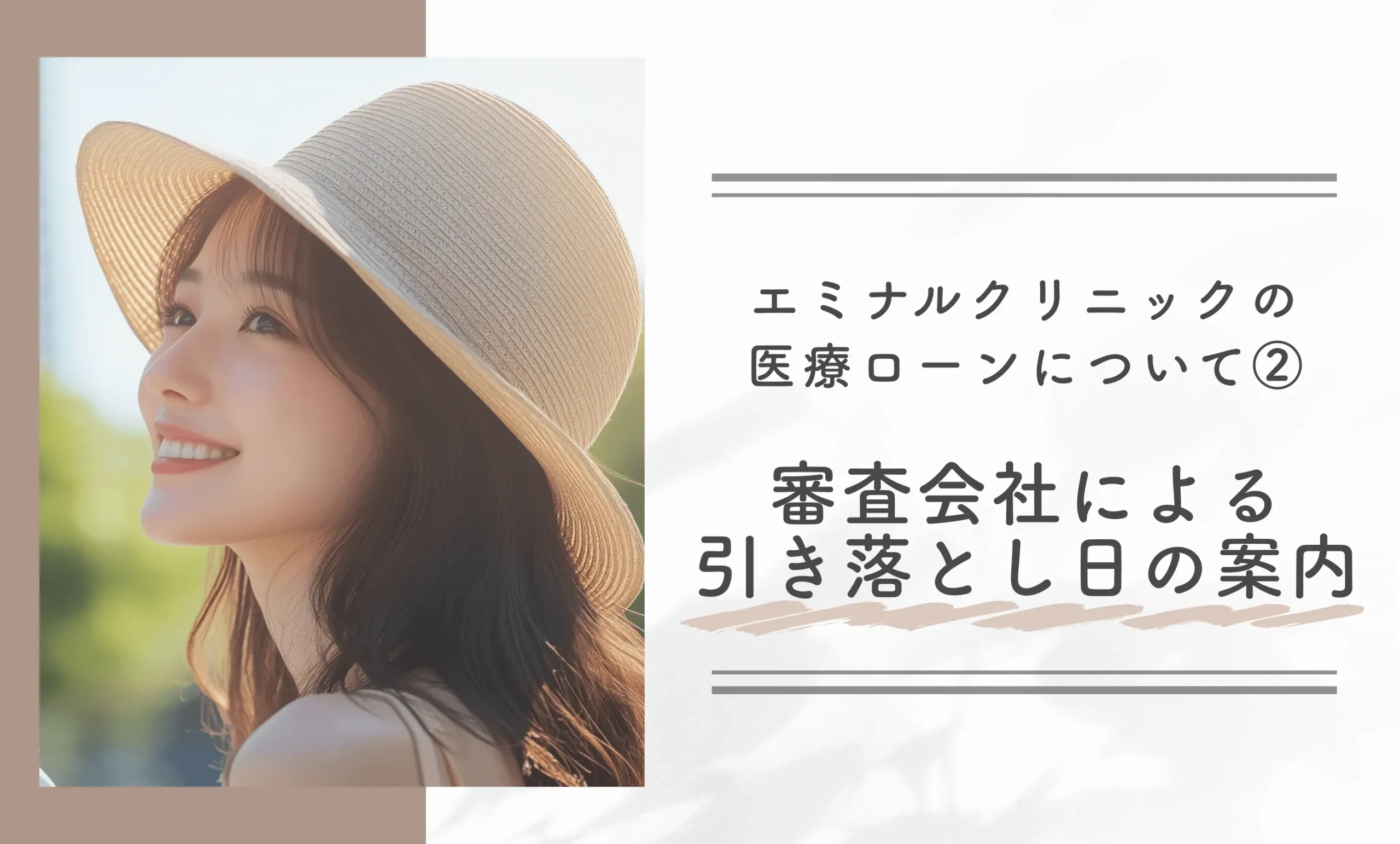 エミナルクリニックの医療ローンについて② 審査会社による引き落とし日の案内
