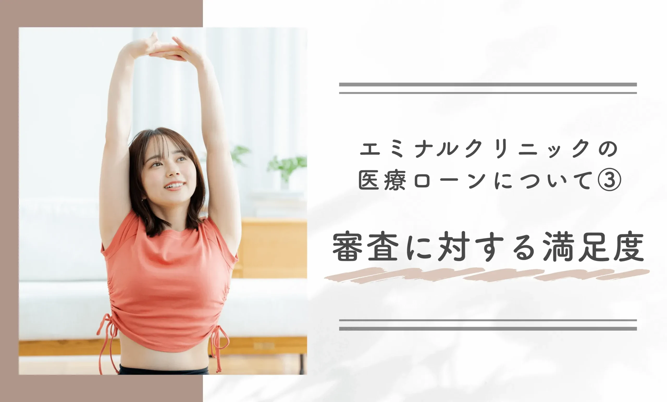 エミナルクリニックの医療ローンについて③ 審査に対する満足度