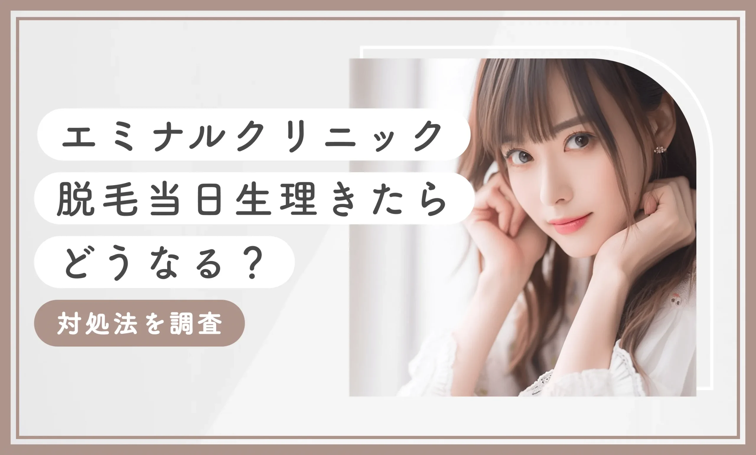 エミナルクリニックで脱毛当日生理きたらどうなる？【対処法を調査！2025年7月最新版】のアイキャッチ画像