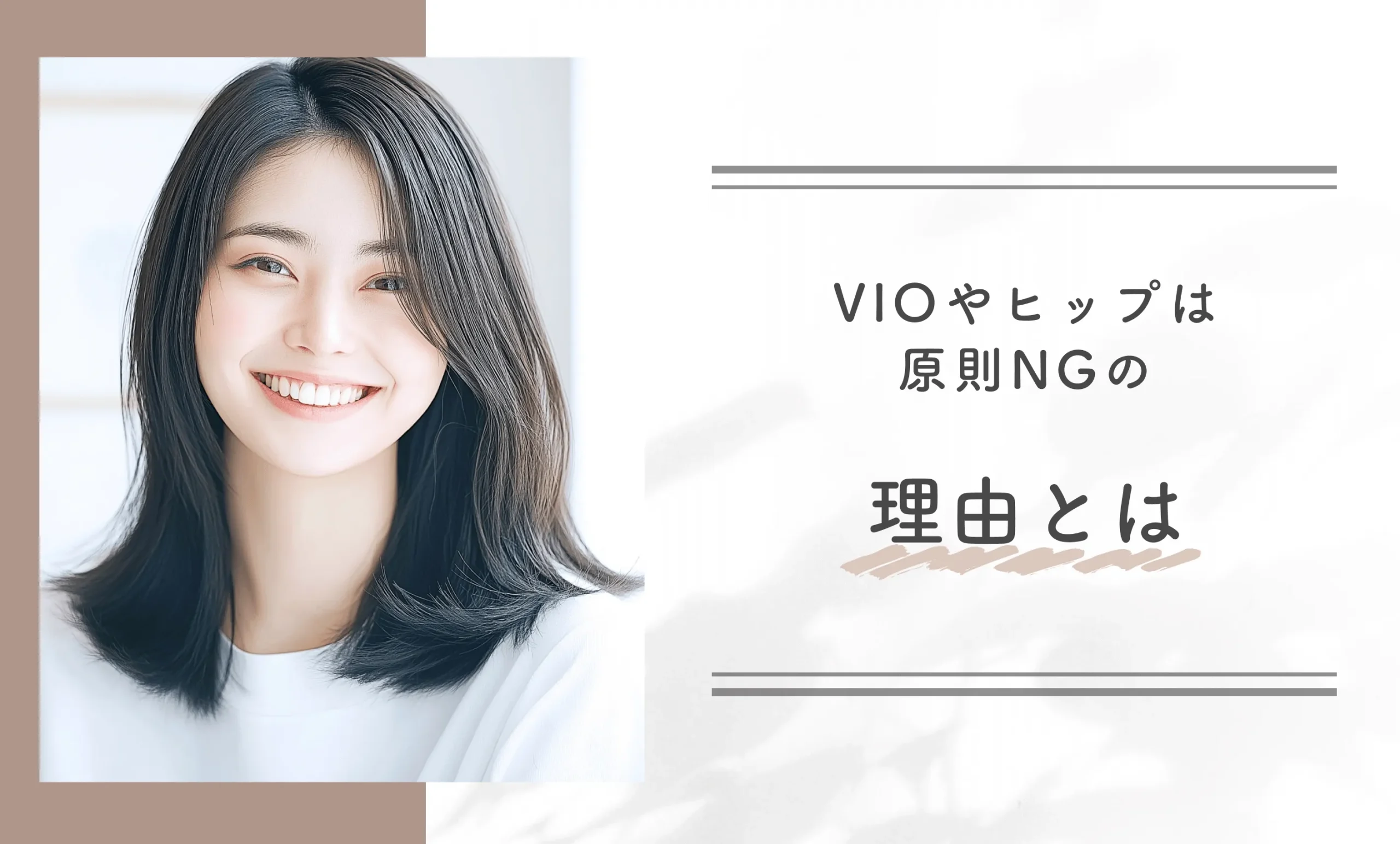 VIOやヒップは原則NGの理由とは