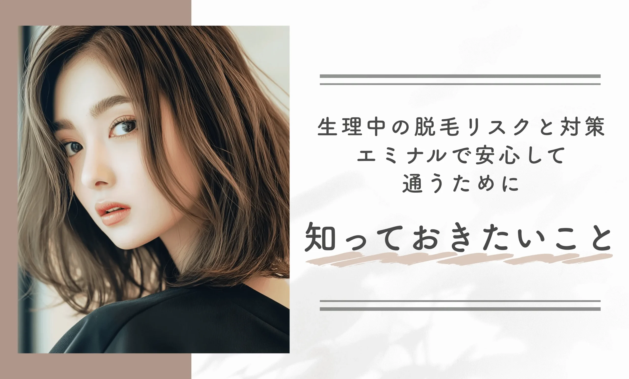 生理中の脱毛リスクと対策|エミナルで安心して通うために知っておきたいこと
