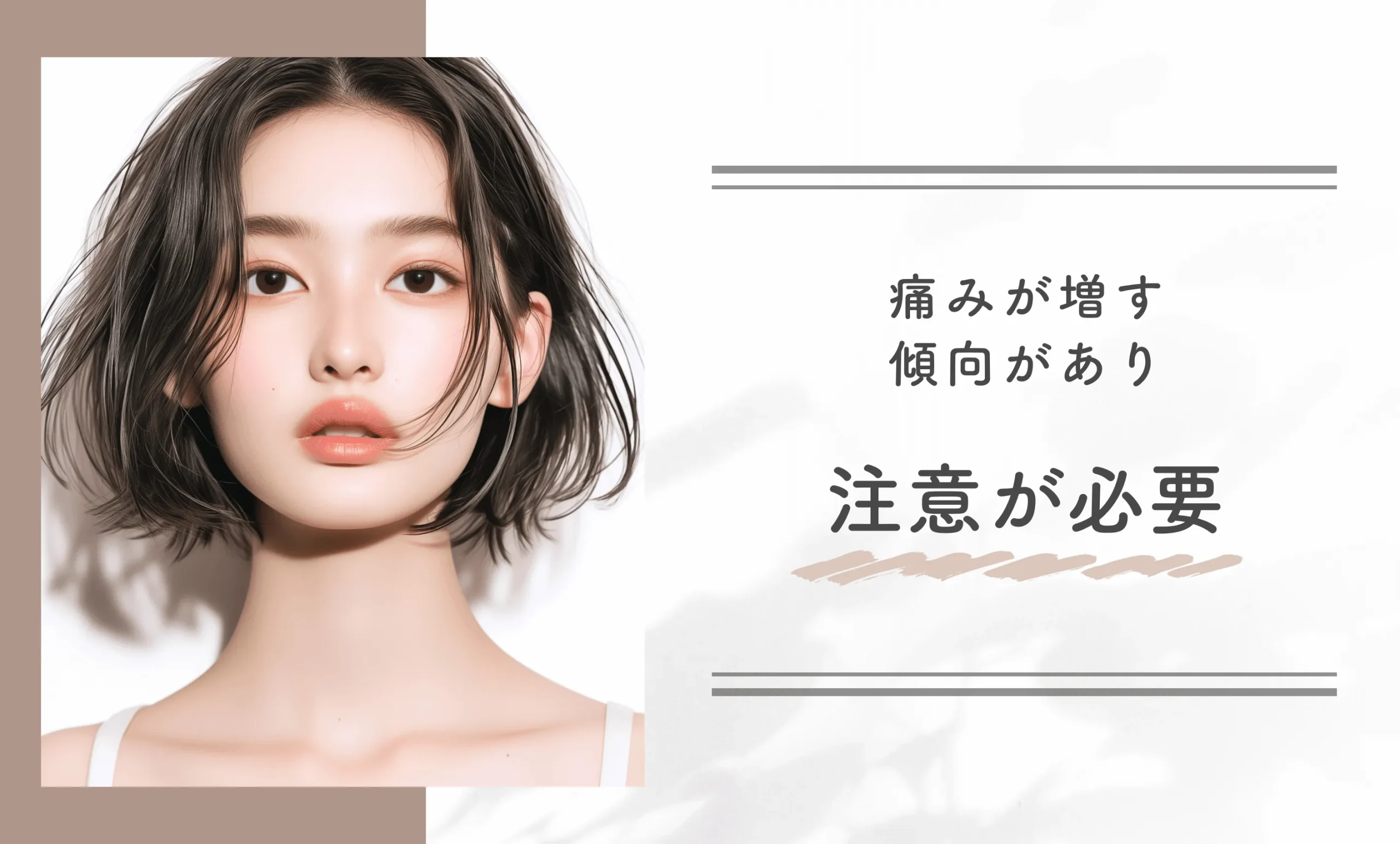 痛みが増す傾向があり注意が必要