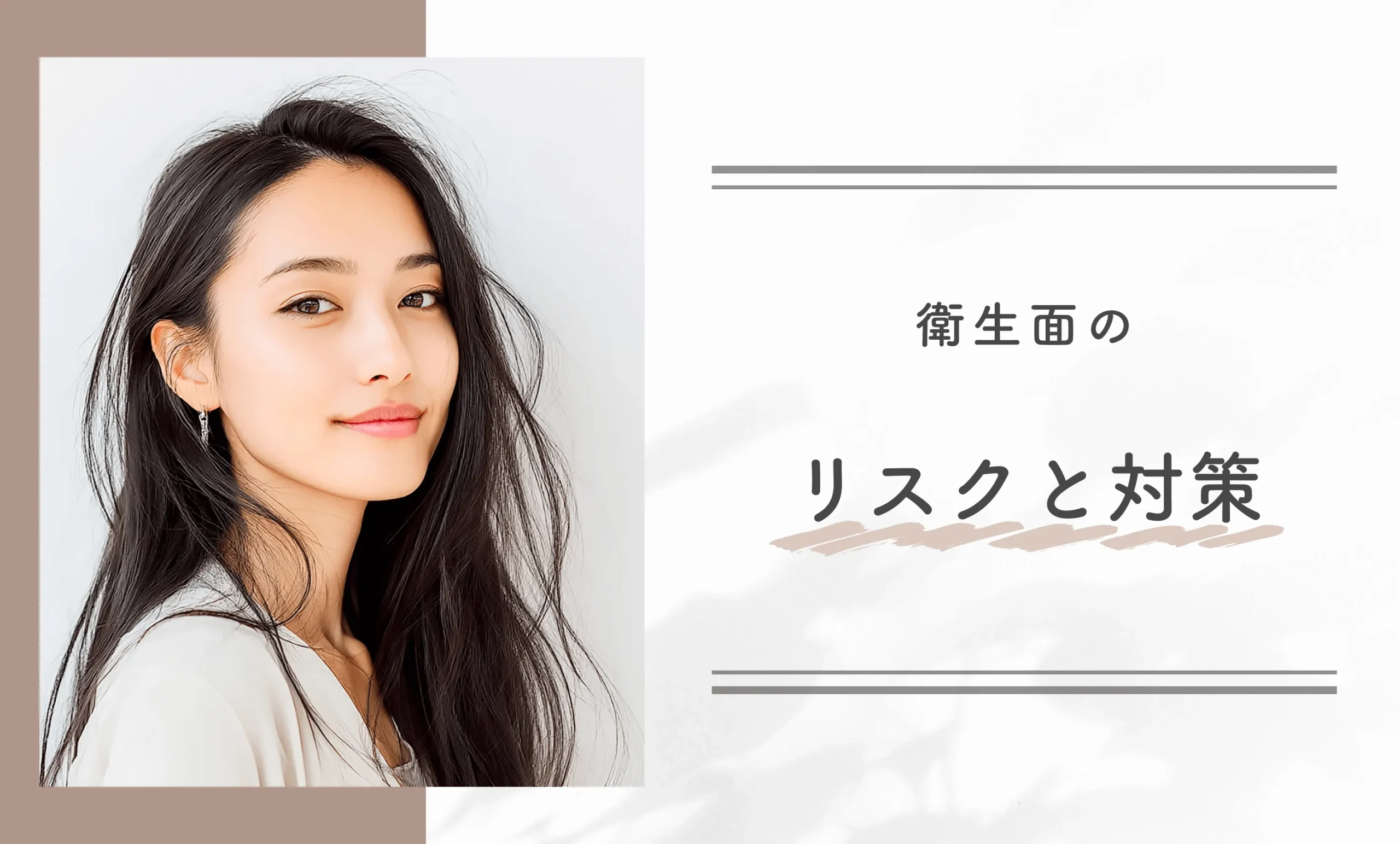 衛生面のリスクと対策