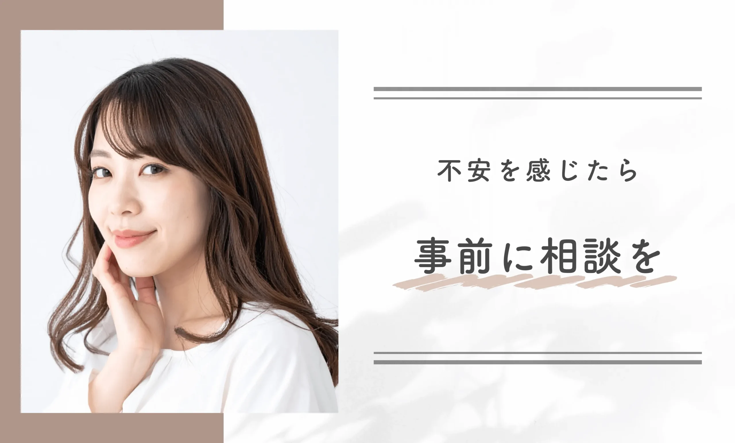 不安を感じたら事前に相談を