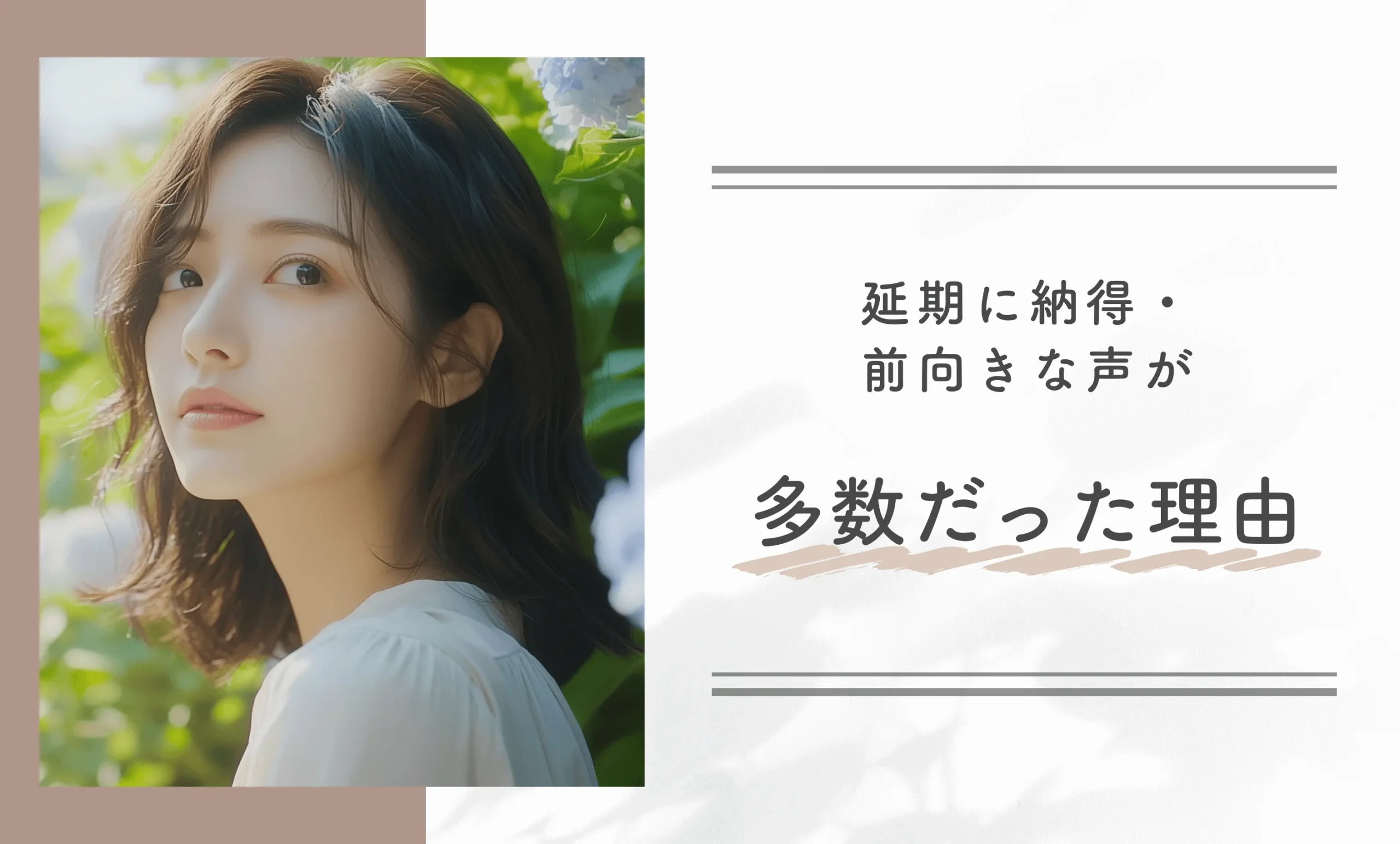延期に納得・前向きな声が多数だった理由