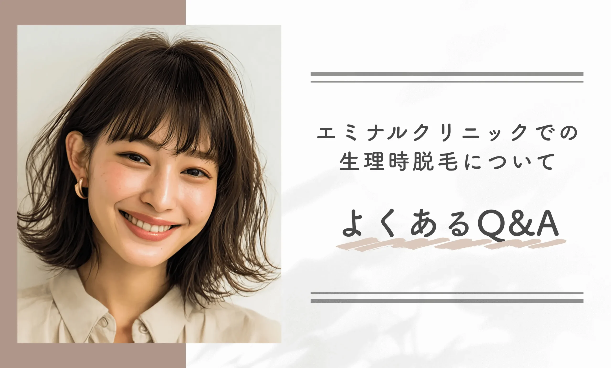 エミナルクリニックでの生理時脱毛についてよくあるQ&A