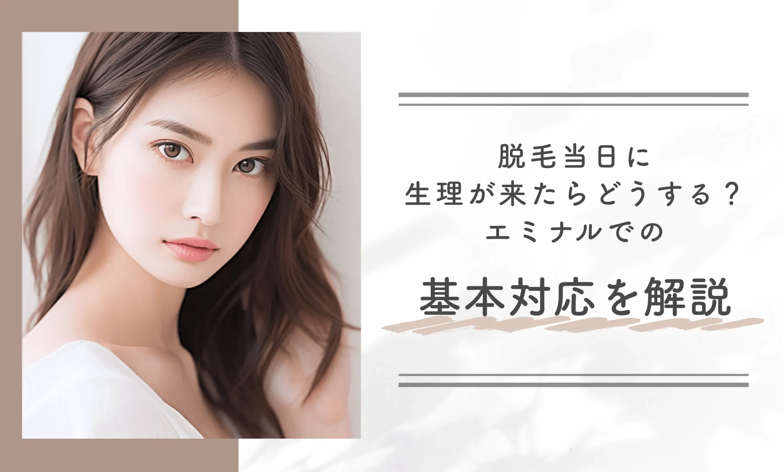 脱毛当日に生理がきたらどうする?エミナルでの基本対応を解説