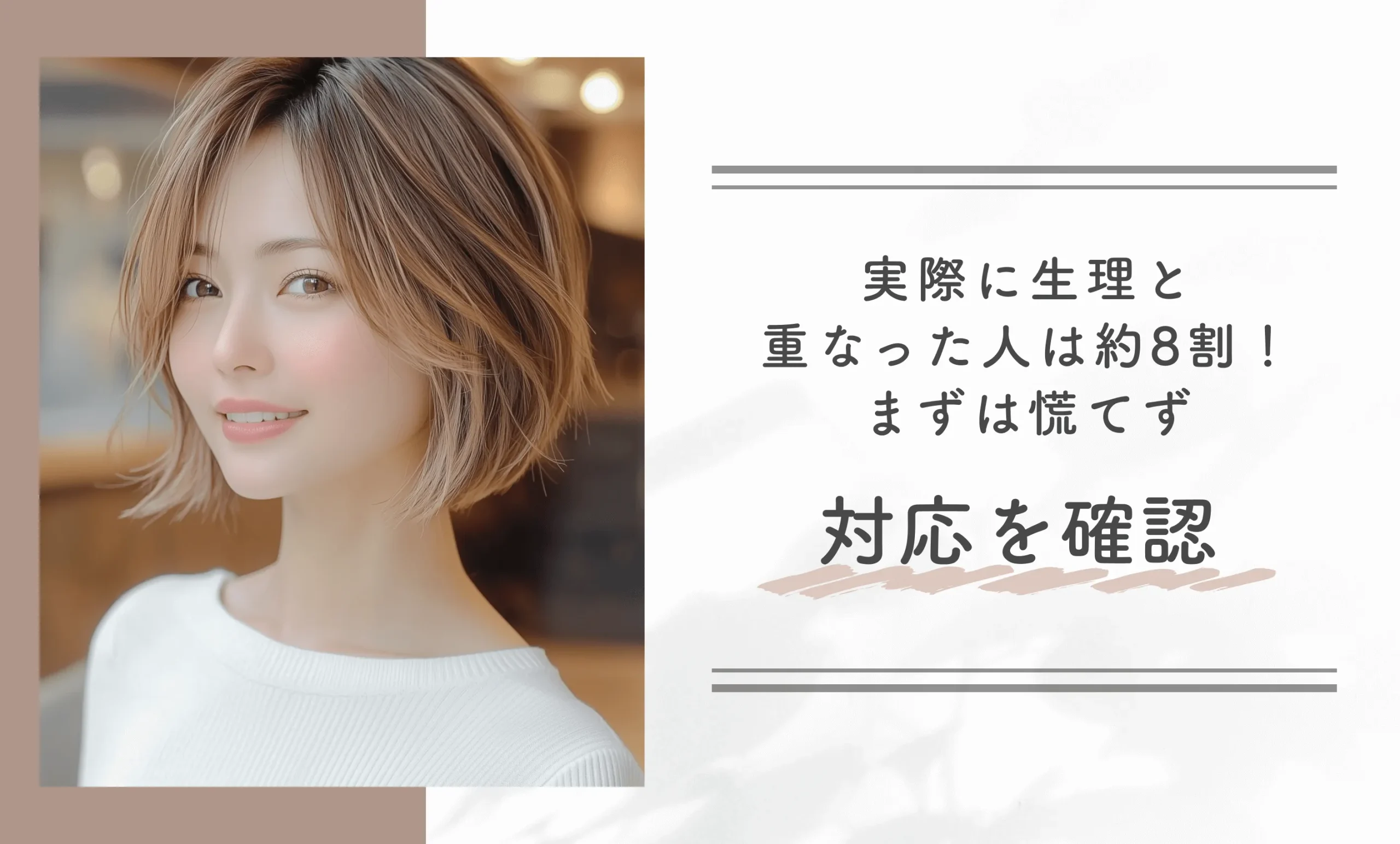 実際に生理と重なった人は約8割!まずは慌てず対応を確認