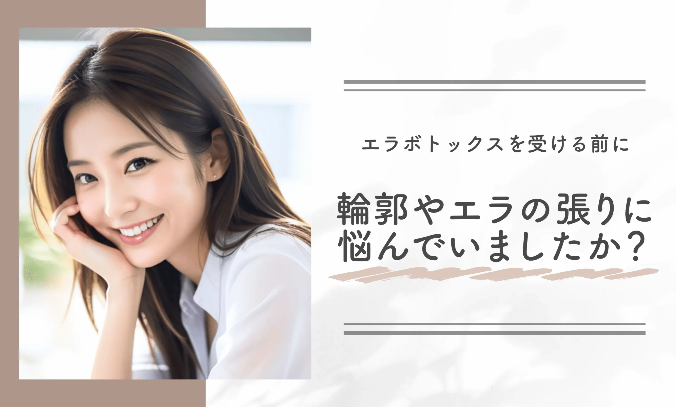エラボトックスを受ける前に、顔の輪郭やエラの張りに悩んでいましたか？