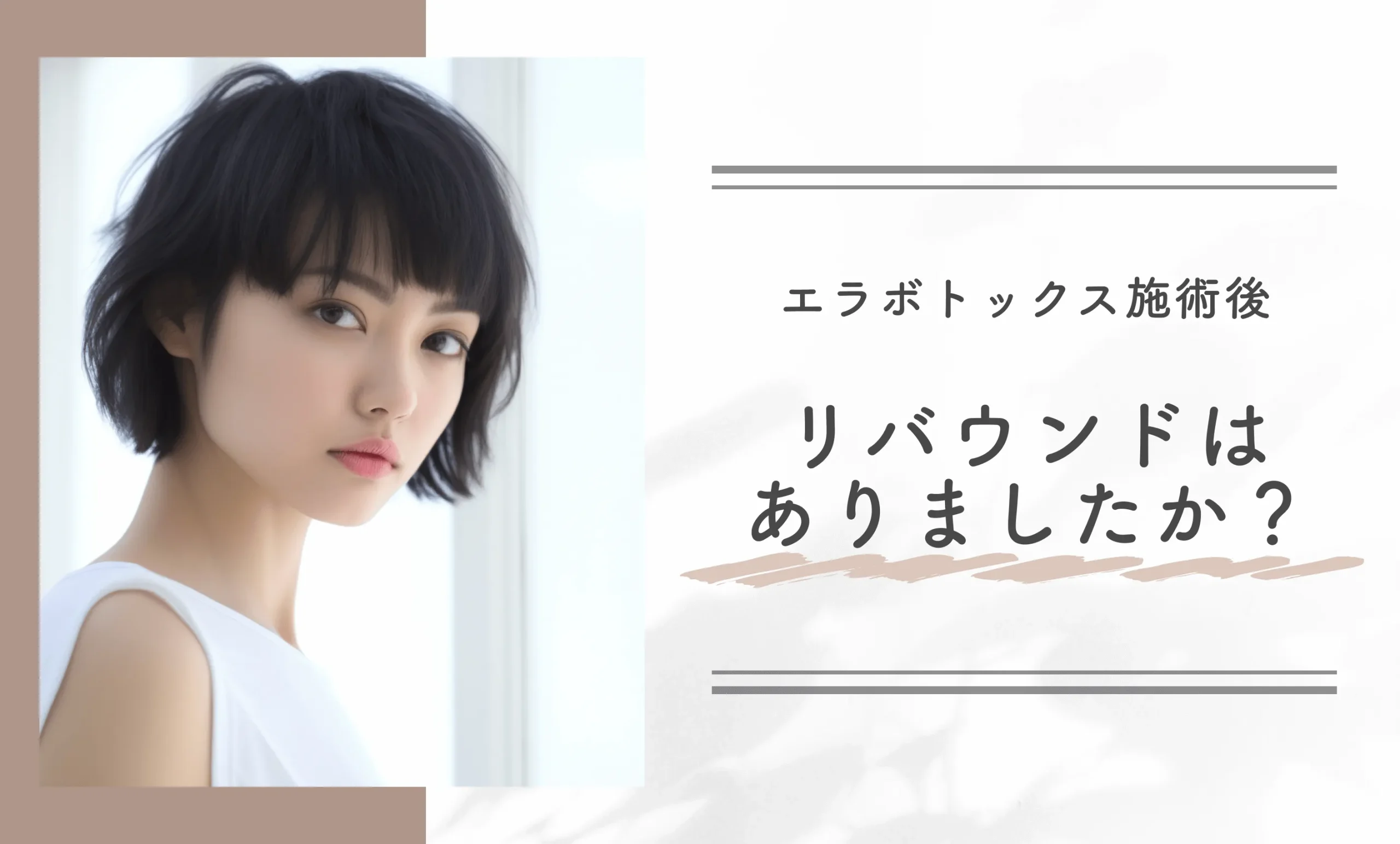 エラボトックス施術後、リバウンドはありましたか？
