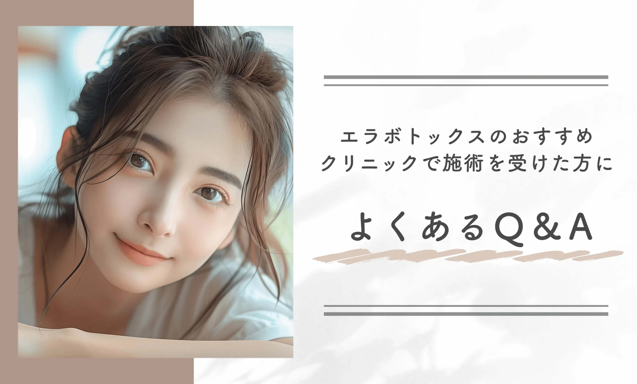 エラボトックスのおすすめクリニックで施術を受けた方によくあるQ&A