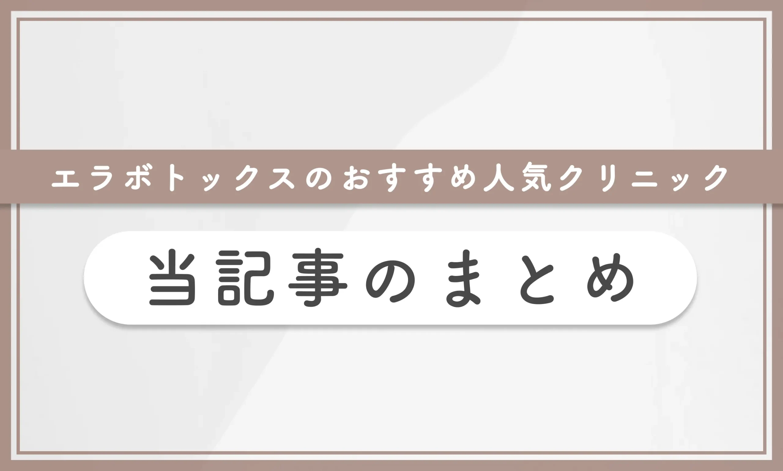 エラボトックスのおすすめ人気クリニック 当記事のまとめ