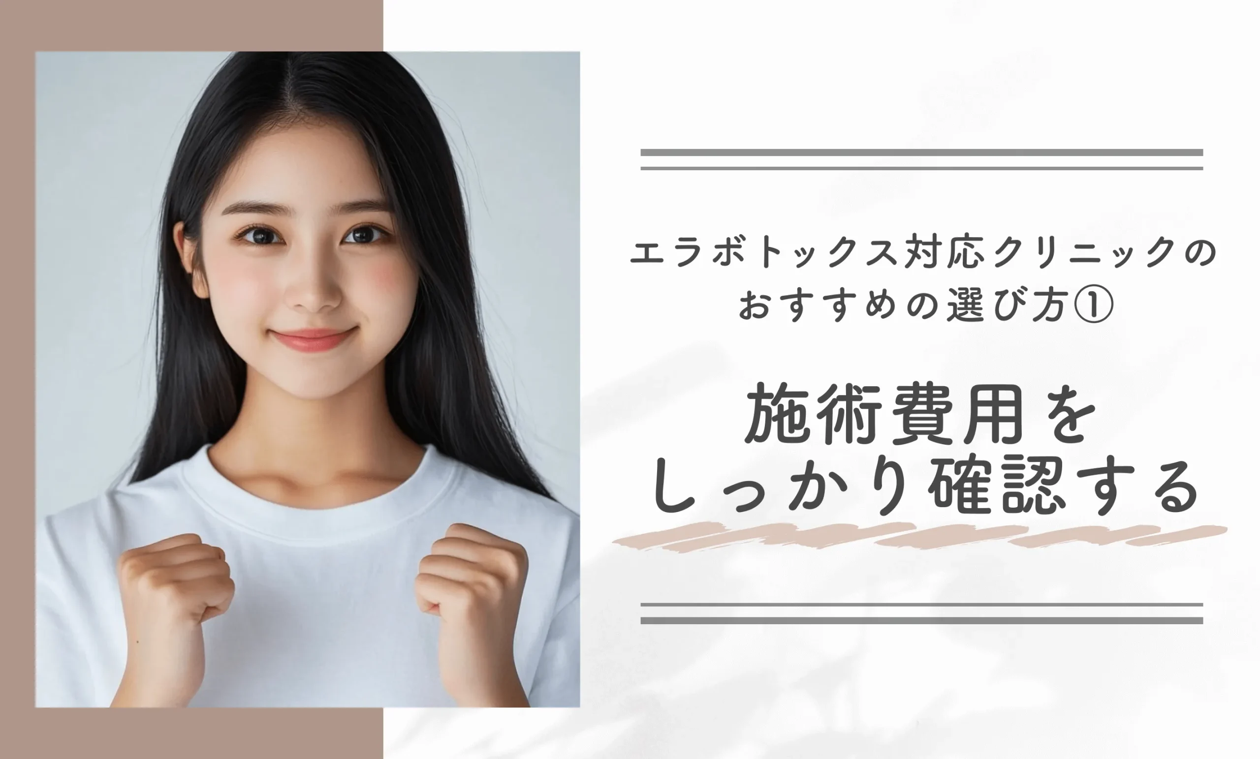 エラボトックス対応クリニックのおすすめの選び方① 施術費用をしっかり確認する