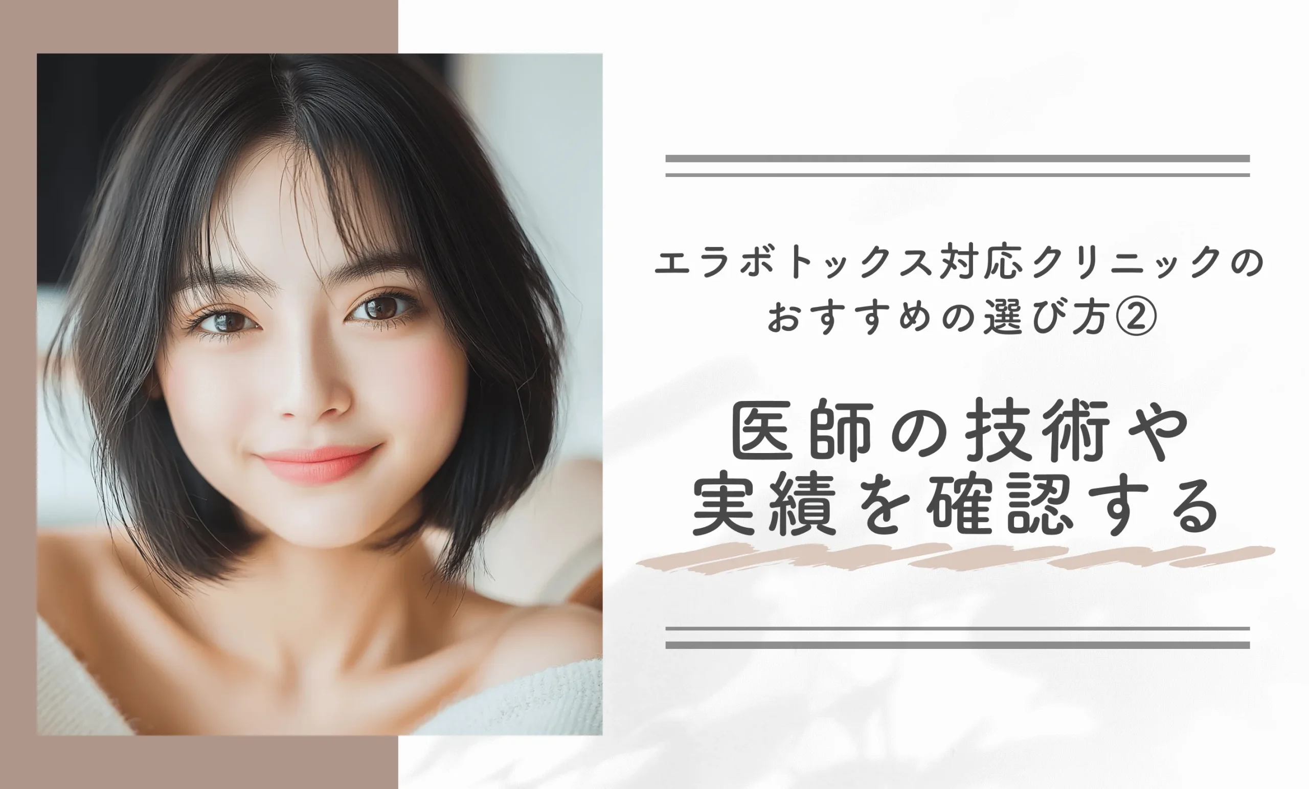 エラボトックス対応クリニックのおすすめの選び方② 医師の技術や実績を確認する